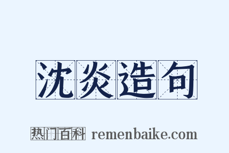 沈炎造句是什么意思的图片